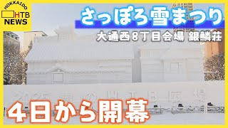 いよいよ4日から「さっぽろ雪まつり」会場は早くもお祭ムード　大通西８丁目は国の有形文化財「銀鱗荘」