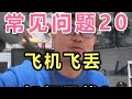 第20集 | 大疆无人机，常见问题20：飞丢后，如何寻找？ #大疆无人机 #无人机航拍 #飞丢