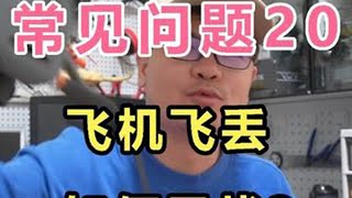 第20集 | 大疆无人机，常见问题20：飞丢后，如何寻找？ #大疆无人机 #无人机航拍 #飞丢