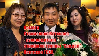 Памяти Станислава Катакова: тизер