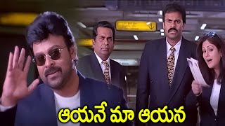 ఆయనే మా ఆయన..Telugu Best Movie Scenes | Handsup Movie Scenes Chiranjeevi | Nagababu | Bramhanandam