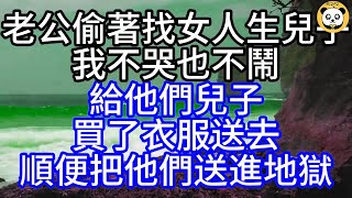 老公偷著找女人生兒子，我不哭也不鬧，給他們兒子，買了衣服送去，順便把他們送進地獄#美麗人生#幸福生活#幸福人生#中老年生活#為人處世#生活經驗#情感故事