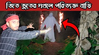 500 বছরের পুরাতন বাড়ি এখন ভয়ানক ভূতের দখলে || 500-Year-Old House || Ghost Fighter