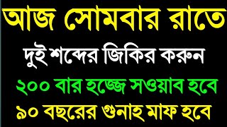 আজ সোমবার রাতে  দুই শব্দের জিকির করুন! ২০০ বার হজ্জের সওয়াব হবে! মনের আশা পূরণ হবে