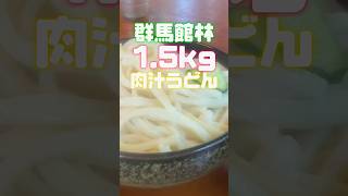 【大盛りうどん】群馬の館林で５人前うどんを食らう😆#デカ盛り#大盛り#うどん好き#群馬#館林