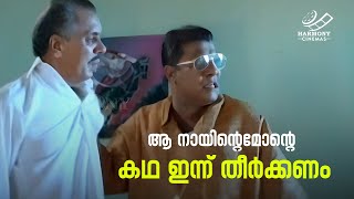 ആ നായിന്റെമോന്റെ കഥ ഇന്ന് തീർക്കണം😡| Aniyan Bava Chetan Bava  | Malayalam Comedy Movies