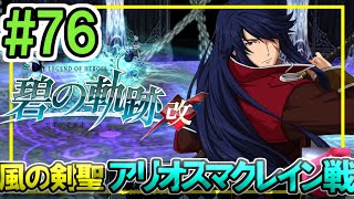 76【碧の軌跡改 初見実況】終章⑱ 風の剣聖 アリオスマクレイン戦 ガイの真相【英雄伝説 あおのきせき】