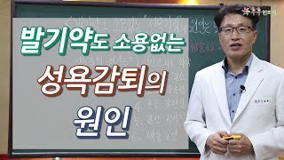 발기약도 소용없는 '성욕감퇴'의 원인은?