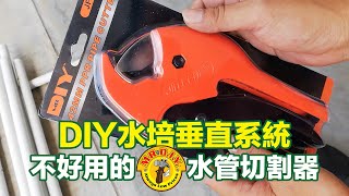 【City Vege 城市農人】DIY水培垂直系統 / 不好用的Mr.DIY水管切割器