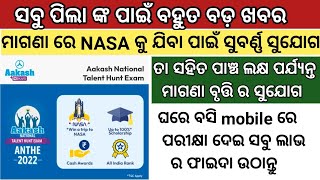 ସବୁ ପିଲା ଙ୍କ ବହୁତ ବଡ଼ ଖୁସି ଖବର | ମାତ୍ର ଗୋଟିଏ ପରୀକ୍ଷା |ନିଜ mobile ରେ ମାଗଣା ରେ ଦିଅନ୍ତୁ ଆଉ ଲାଭ ଉଠାନ୍ତୁ|