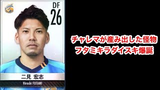 【Jクラ】あまりにも二見選手のキラが出ないと嘆き続けた実況者の末路がこちら…。12/25配信切り抜き