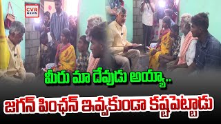 మీరు మా దేవుడు అయ్యా..జగన్ పింఛన్ ఇవ్వకుండా కష్టపెట్టాడు | Women Comments On Jagan | CVR News