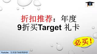 第7期 [折扣推荐][必买] 年度九折买Target礼卡及Target购物攻略（纯省50刀）