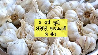 લસણ ને વર્ષો વર્ષ કેવી રીતે સાચવી શકાય ? | different ways to store garlic | how to store garlic