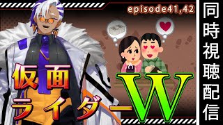【同時視聴】死ぬほど推される仮面ライダーW　宝石と言ったらダイアモンド【41話42話】