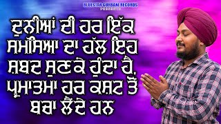 🙏ਦੁਨੀਆਂ ਦੀ ਹਰ ਇੱਕ ਸਮੱਸਿਆ ਦਾ ਹੱਲ ਇਹ ਸ਼ਬਦ ਸੁਣਕੇ ਹੁੰਦਾ ਹੈ,  ਪ੍ਰਮਾਤਮਾ ਹਰ ਕਸ਼ਟ ਤੋਂ ਬਚਾ ਲੈਂਦੇ ਹਨ - Bluestar