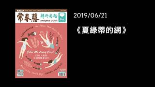 解析英語20190621-Charlotte's Web 《夏綠蒂的網》Day 1