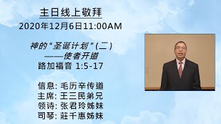 20201206 多伦多中华福音宣道会 “神的“圣诞计划”(二)——使者开道” 毛历辛传道