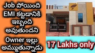 17 లక్షలు మాత్రమే || 2 bedroom || Independent house || 2 bhk || house for sale ||  urgent sale