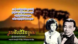 រូបពីរជីវិតមួយ - ស៊ីន ស៊ីសាមុត និង ប៉ែន រ៉ន | Sinn Sisamouth ft. Pen Ran