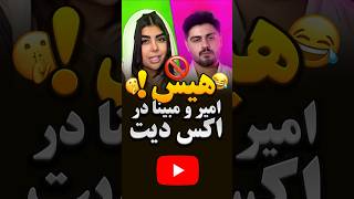 سناریو باور نکردنیه جدایی امیررضا و مبینا 😐 | این دوتا ، امیر و مبینا مردم رو سرکارگذاشتن 😒 ‼️