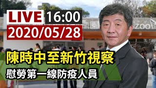 【完整公開】LIVE 陳時中至新竹視察 慰勞第一線防疫人員