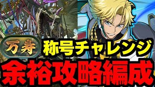 【新万寿チャレンジ】ジノ編成で余裕で攻略！新高難易度がヤバすぎる！代用＆立ち回り解説！【パズドラ】