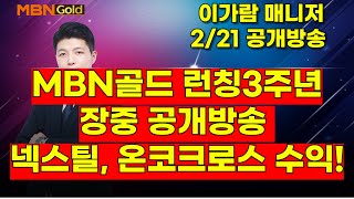 [MBN골드, 이가람 매니저] MBN골드 런칭3주년 장중 공개방송 ( ( 넥스틸, 온코크로스 수익 축하드립니다)