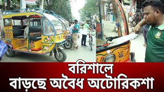 বরিশালে বাড়ছে অবৈধ অটোরিকশা | Barishal | Bangla News | Mytv News