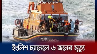 ইংলিশ চ্যানেলে নৌকাডুবে ৬ অভিবাসন প্রত্যাশীর মৃত্যু | Migrants Death | Jamuna TV