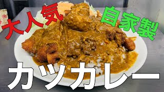 大人気・自家製カツカレーのご紹介！