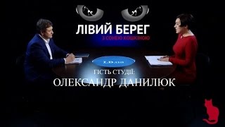 Лівий берег. Олександр Данилюк - міністр фінансів