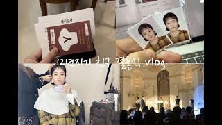 12년지기 친구 결혼식(with 풀메이크업) l CCM 축가 l 실용음악과 학생 vlog