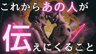 【1周年😊】これからあの人があなたに伝えにくること💓