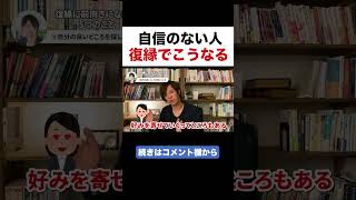 自信のない人 復縁でこうなる