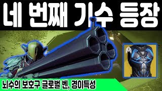 네 번째 기수 이번주에 등장 뇌수의 보호구 글로벌 벤 등 커뮤니티 소식 (포호스맨) (Destiny 2) (데스티니 가디언즈 섀도우킵 자격의 시즌) [[VG]홀리]