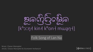 ФÔNO.LYRIX | ของกิ๋นคนเมือง (Folk Song of Lan Na) - IPA Lyrics