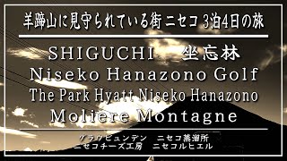 【北海道ニセコ Vol.⑤（M新聞▶︎452コラボ⑥）】7月🏔️羊蹄山に見守られている街❣️完結❣️集大成❣️ー🏨おすすめ宿・🍽️お食事・⛳️ゴルフ