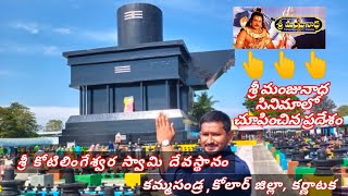 కోటిలింగేశ్వర దేవాలయం || Kotilingeswara Temple || కోటి శివలింగాలు కలిగిన దేవాలయం....