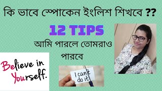 12 TIPS TO IMPROVE YOUR SPOKEN ENGLISH I কি ভাবে স্পোকেন ইংলিশ শিখবে ??