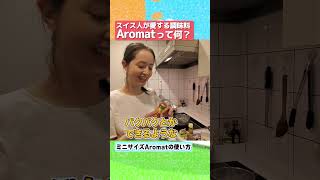 【調味料】スイス人が愛するAromatってなに？ #shorts #スイス