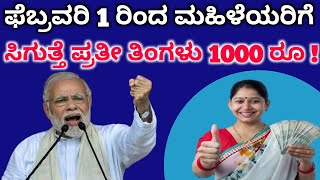 ಕೇಂದ್ರ ಸರ್ಕಾರದಿಂದ ಹೊಸ ಯೋಜನೆ !|ಮಹಿಳೆಯರಿಗೆ ಪ್ರತಿ ತಿಂಗಳು 1000 ರೂ !|ಅರ್ಜಿ ಸಲ್ಲಿಸುವುದು ಹೇಗೆ ?