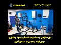 آموزش تخصصی استخر و سونا و جکوزی و موتورخانه و مشعل