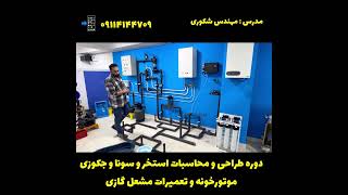 آموزش تخصصی استخر و سونا و جکوزی و موتورخانه و مشعل