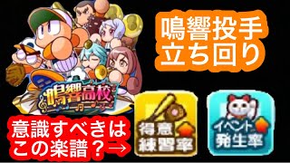 【パワプロアプリ_鳴響高校】投手作成意識すべき点、使っていきたい楽譜を考察