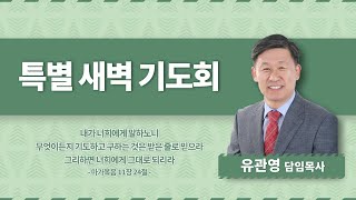 20211229  목감 두란노교회 특별새벽기도회