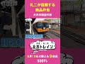 南田プレゼンツ大井川鐵道【友近・礼二の妄想トレイン】９月１０日（火）よる９時アンコール放送 友近 礼二 妄想トレイン