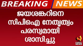 ജയശങ്കറിനെതിരെ അച്ചടക്ക നടപടിയുമായി സിപിഐ | Kairali News