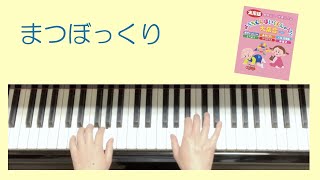 「まつぼっくり」③ピアノゆっくりバージョン