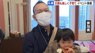 父親の子育て参加をもっと増やすために…「ベビパパフェス」開催　札幌市